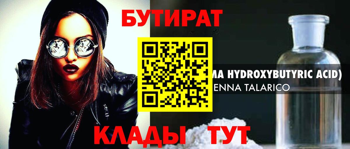 БУТИРАТ вода Мурманск
